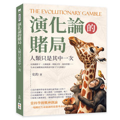 演化論的賭局，人類只是其中一次：長頸鹿脖子、人類起源、利他合作、基因突變……生命在無數淘汰與嘗試中留下今天的樣子-cover