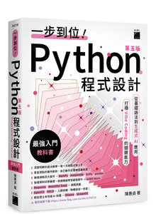 一步到位！Python 程式設計 – 最強入門教科書, 5/e-cover