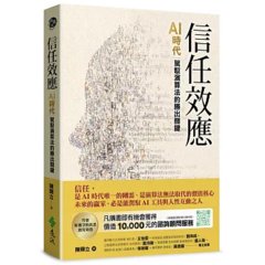 信任效應：AI 時代駕馭演算法的勝出關鍵-cover