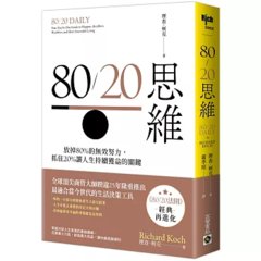 80/20思維：放掉80%的無效努力，抓住20%讓人生持續獲益的關鍵-cover