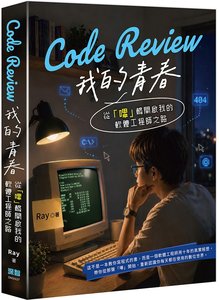 Code Review 我的青春：從「嗶」聲開啟我的軟體工程師之路-cover