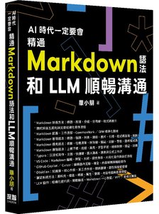 AI 時代一定要會 - 精通 Markdown 語法和 LLM 順暢溝通-cover