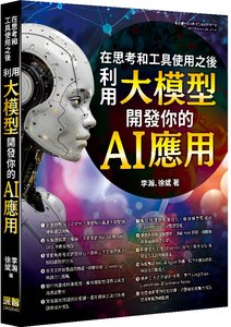 在思考和工具使用之後 - 利用大模型開發你的 AI 應用-cover