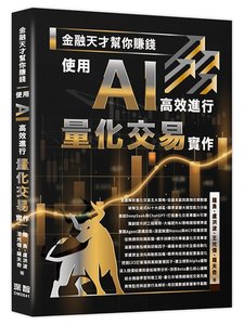 金融天才幫你賺錢 - 使用 AI 高效進行量化交易實作-cover