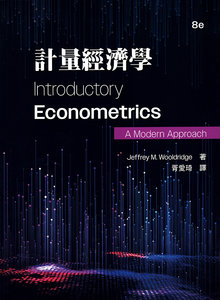 計量經濟學 (Wooldridge : Introductory Econometrics: A Modern Approach, 8/e)