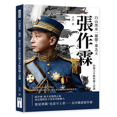 白山黑水一雄傑，東北王張作霖的權力手腕與疆土意識：從綠林出身到北洋核心，在依附與抗衡之間，逐步成為難以定論的統治者-cover
