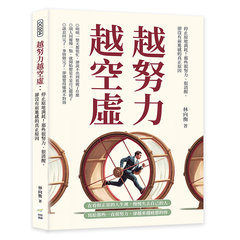 越努力越空虛：停止原地消耗！那些很努力、很清醒，卻沒有前進感的真正原因-cover