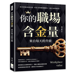 你的職場含金量，來自每天的升級：從自我效能到成果表達，打造主管授權的關鍵實力，讓自己值得被投資！-cover