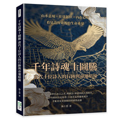 千年詩魂十圖騰，唐代十位詩人的行跡與命運暗線：山水意境×仕途起伏×內在心境，看見詩句背後的生命重量-cover
