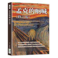 孟克的吶喊（修訂版）：病魔、瘋狂與死亡是圍繞他搖籃的天使，憂鬱畫家與他走不出的地獄-cover