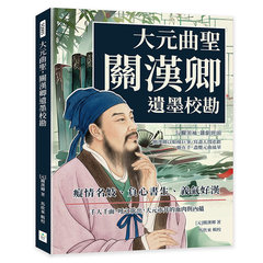 大元曲聖，關漢卿遺墨校勘：癡情名妓、負心書生、義氣好漢……千人千面，呼之欲出，大元市井的血肉與內蘊-cover