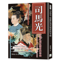 司馬光，從砸缸到改朝政的宰相：用歷史反對新政，最會用過去影響現在的官-cover