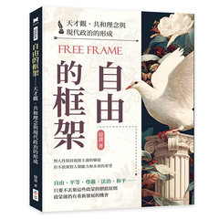 自由的框架──天才觀、共和理念與現代政治的形成-cover