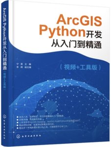 ArcGIS Python開發從入門到通 視頻+工具版-cover