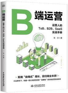 B端運營 運營人的ToB B2B SaaS實戰手冊-cover