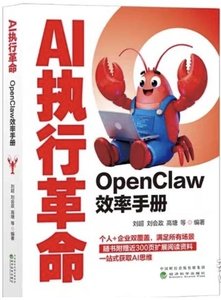 AI執行革命：OpenClaw效率手冊-cover
