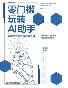 零門檻玩轉AI助手 從新手到高手的進階指南-cover