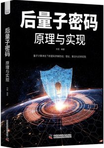 後量子密碼:原理與實現-cover