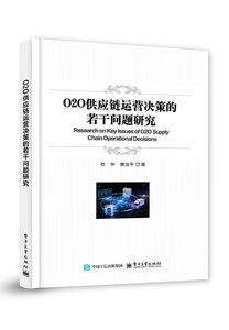 O2O供應鏈運營決策的若幹問題研究-cover