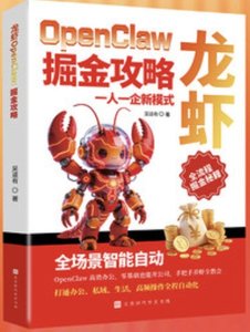 龍蝦OpenClaw:掘金攻略-cover
