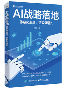 AI戰略落地：體系化變革，指數級增長-cover