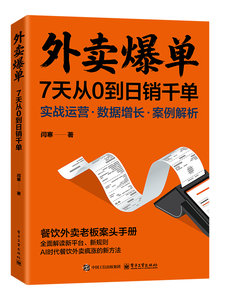 外賣爆單：7天從0到日銷千單-cover