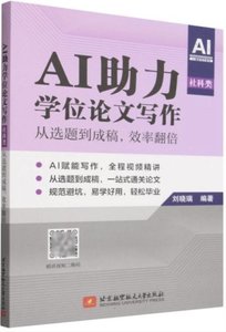 AI助力學位論文寫作(社科類)———從選題到成稿效率翻倍-cover