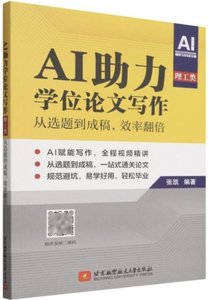 AI助力學位論文寫作:從選題到成稿效率翻倍(理工類)-cover