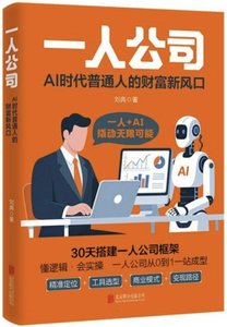一人公司 : AI時代普通人的財富新風口-cover