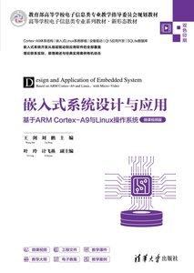 嵌入式系統設計與應用——基於ARM Cortex-A9與Linux操作系統（微課視頻版）-cover