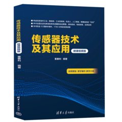 傳感器技術及其應用（微課視頻版）-cover