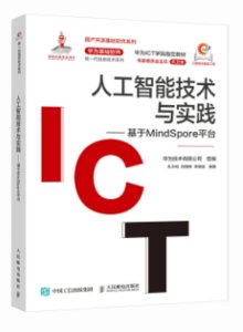 人工智能技術與實踐——基於MindSpore平臺-cover