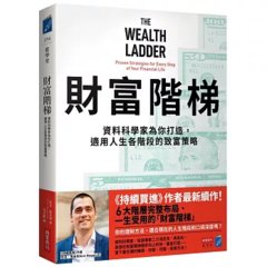 財富階梯：（《持續買進》作者新作）資料科學家為你打造，適用人生各階段的致富策略-cover