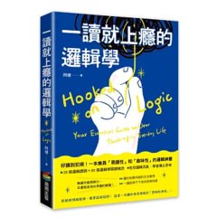 一讀就上癮的邏輯學：拒絕被情緒勒索、看穿話術陷阱！一本讓你相見恨晚的「思辨防身術」-cover
