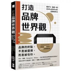 打造品牌世界觀：像 BTS、漫威一樣，從 Why 到 Who 的品牌思考法-cover