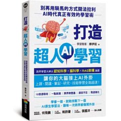 打造超人 AI 學習：別再用騎馬的方式開法拉利 — AI 時代真正有效的學習術-cover