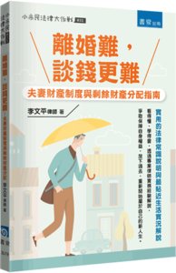 離婚難，談錢更難 : 夫妻財產制度與剩餘財產分配指南-cover