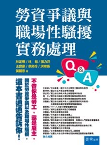 勞資爭議與職場性騷擾實務處理 Q&A-cover