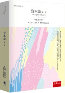 資本論 (第二卷)-cover