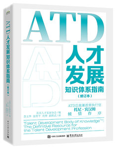 ATD人才發展知識體系指南（修訂本）-cover