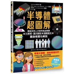 半導體超圖解：寫給未來人才的科技必修課，從IC原理、晶片製程到產業概況的最強視覺化解說-cover