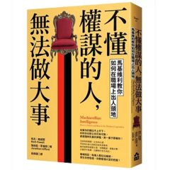 不懂權謀的人，無法做大事：馬基維利教你如何在職場上出人頭地-cover