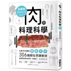 肉の料理科學超圖解【暢銷修訂版】 ：大廚不外傳的雞豬牛羊306個部位烹調密技，從選對肉到出好菜一本搞定！-cover