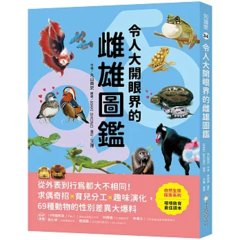 令人大開眼界的雌雄圖鑑 ：從外表到行為都大不相同！求偶奇招X育兒分工X趣味演化，69種動物的性別差異大爆料-cover