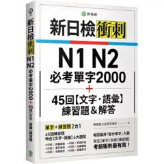 新日檢衝刺 N1 N2 必考單字 2000＋45 回【文字‧語彙】練習題＆解答-cover