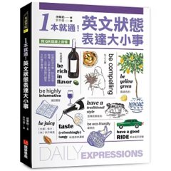 1本就通！英文狀態表達大小事 ：從個性到外貌，從生活到職場，日常用語涵蓋食衣住行，自然養成開口說英文的原子習慣！（附QR碼線上音檔）-cover