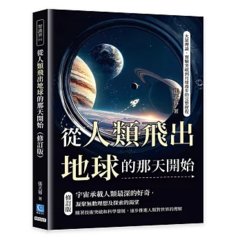從人類飛出地球的那天開始（修訂版）：火箭理論、實驗突破到月球漫步的完整歷程-cover