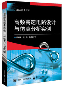 高頻高速電路設計與仿真分析實例-cover