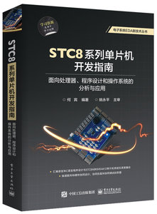STC8系列單片機開發指南：面向處理器、程序設計和操作系統的分析與應用-cover