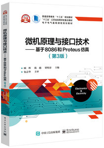 微機原理與接口技術——基於8086和Proteus仿真（第3版）-cover